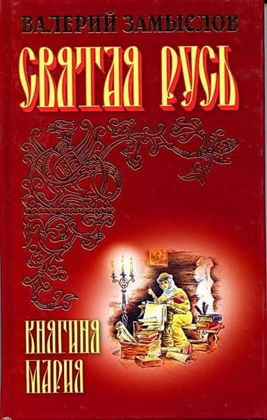 Святая Русь - Княгиня Мария