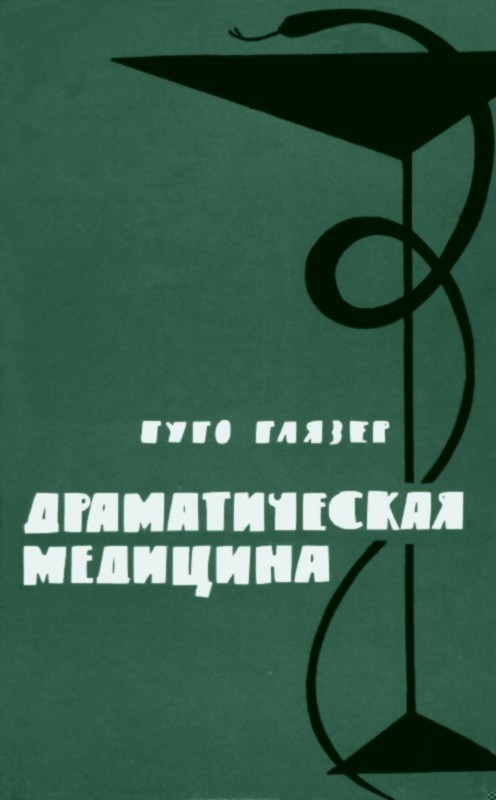 Драматическая медицина. Опыты врачей на себе