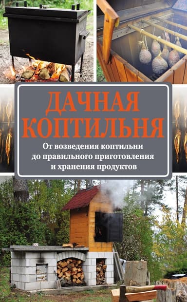 Дачная коптильня