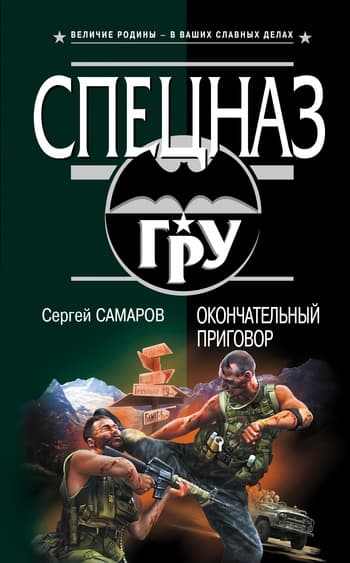 Окончательный приговор