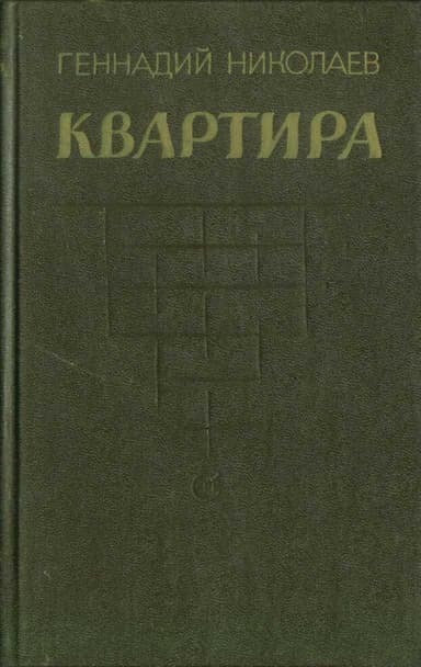 Квартира (рассказы и повесть)