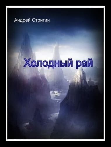 Холодный рай