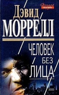 Человек без лица