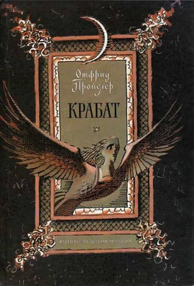 Крабат
