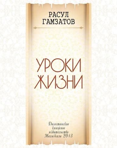 Уроки жизни