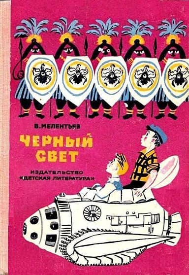 Черный свет