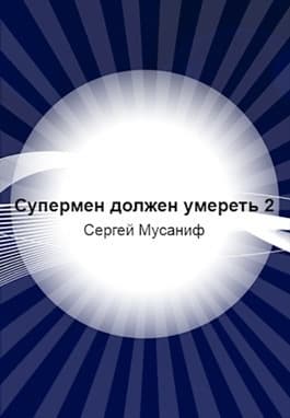 Супермен должен умереть-2 (СИ)