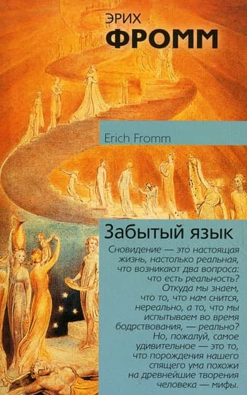Забытый язык. Введение в науку понимания снов, сказок и мифов