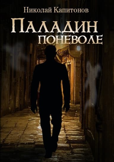 Паладин поневоле (СИ)