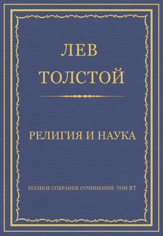 Религия и наука