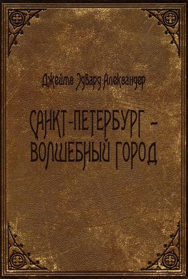 Санкт-Петербург - волшебный город