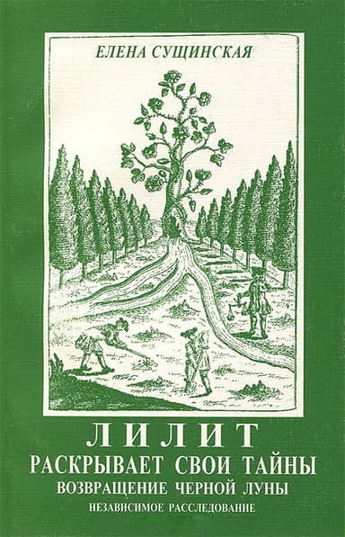 Лилит раскрывает свои тайны: возвращение Черной Луны.