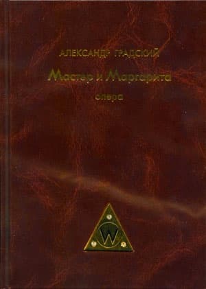 Было или не было. Либретто
