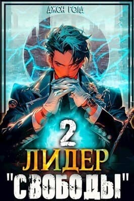 Лидер "Свободы" 2 (СИ)