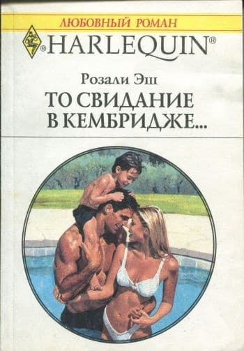 То свидание в Кембридже…