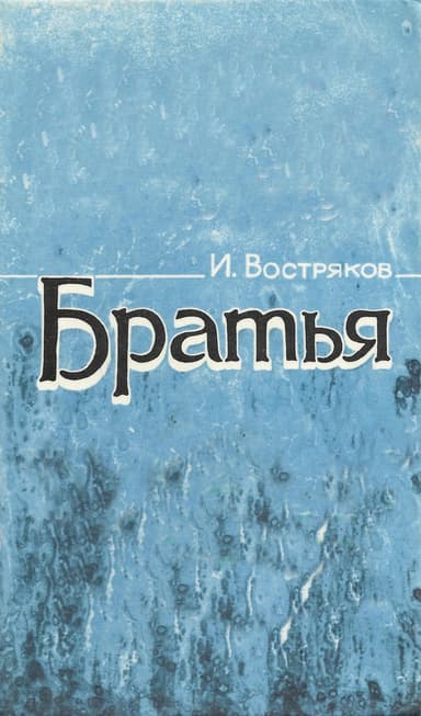 Братья