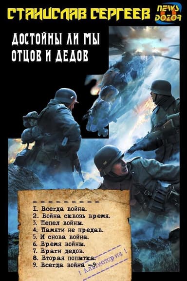 Достойны ли мы отцов и дедов (СИ)