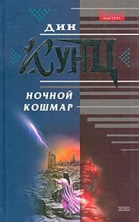 Ночной кошмар