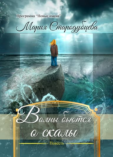 Волны бьются о скалы(СИ)