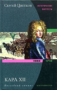 Карл XII. Последний викинг. 1682-1718