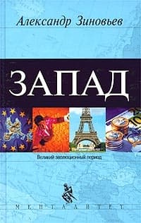Запад