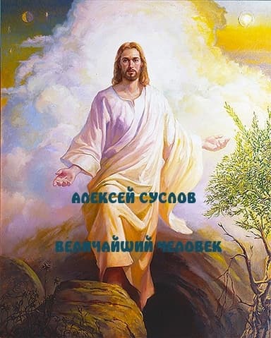 Величайший Человек