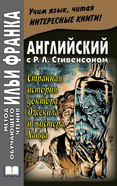 Английский с Р. Л. Стивенсоном. Странная история доктора Джекила и мистера Хайда