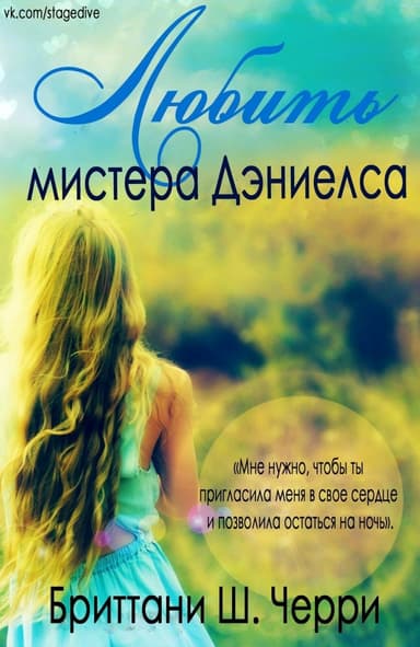 Любить мистера Дэниелса (ЛП)