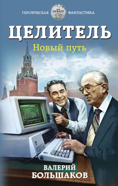 Целитель #04 - Новый путь