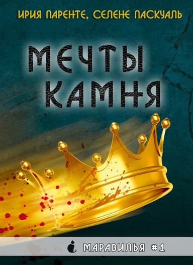 Мечты камня (ЛП)