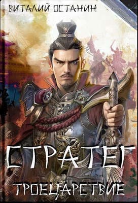 Троецарствие. Дилогия (СИ)