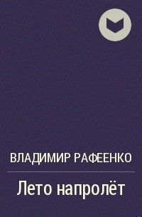 Лето напролет