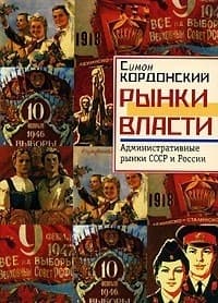 Рынки власти. Административные рынки СССР и России