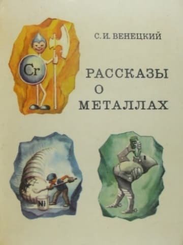 Рассказы о металлах