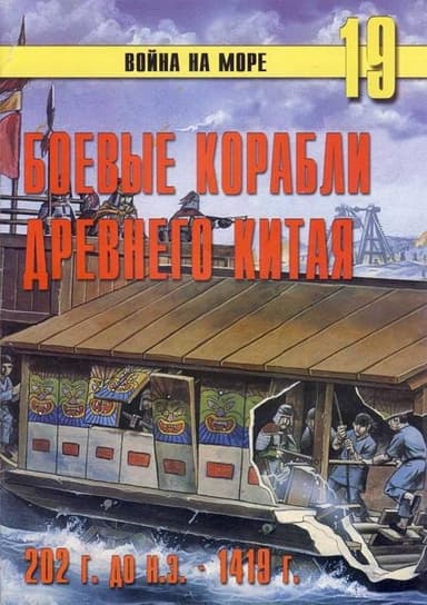 Боевые корабли древнего Китая 200 г. до н.э. -1413 г. н.э.