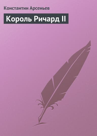 Король Ричард II