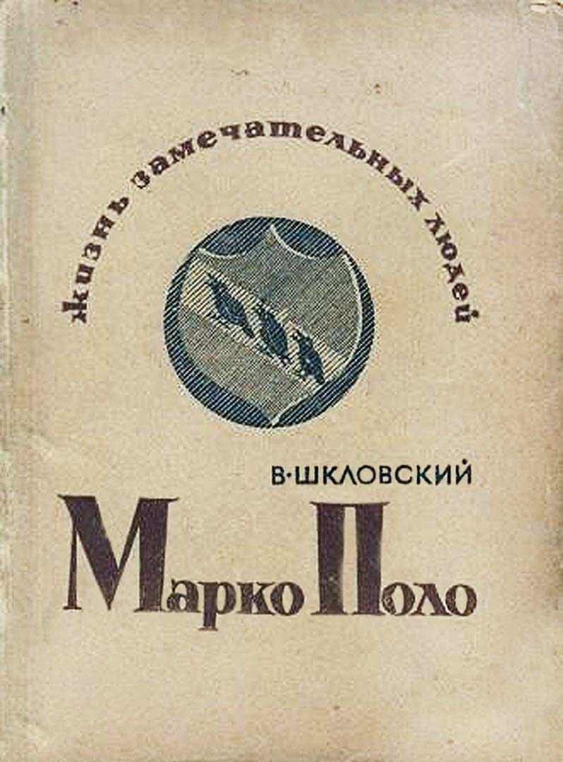 Марко Поло