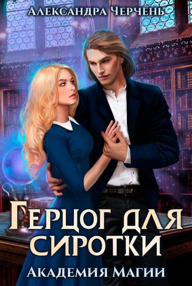 Герцог для сиротки. Академия магии (СИ)
