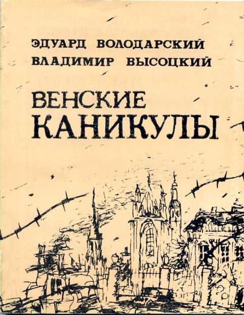 Венские каникулы