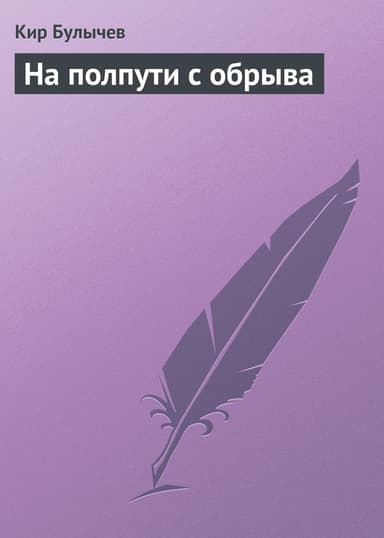 На полпути с обрыва (сборник)