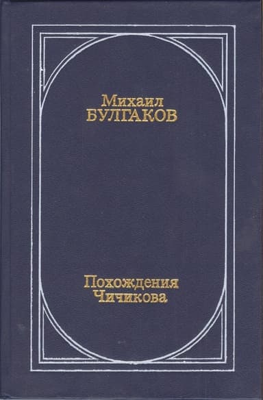 Похождения Чичикова