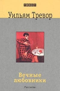 Вечные любовники