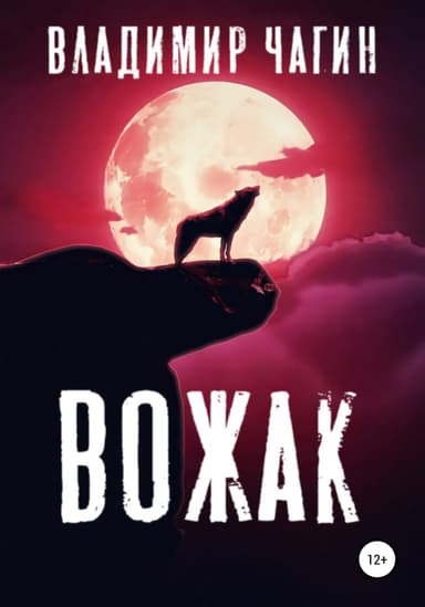 Вожак