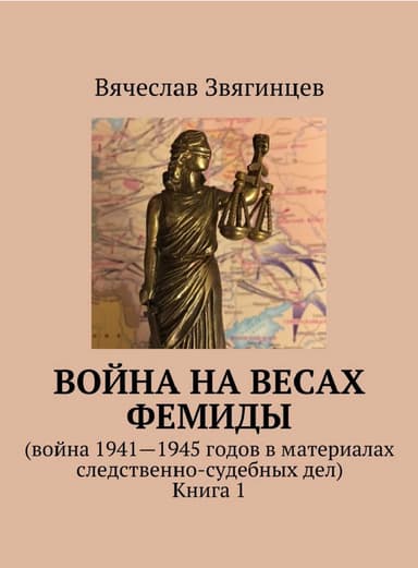 Война на весах Фемиды. Война 1941—1945 гг. в материалах следственно-судебных дел. Книга 1