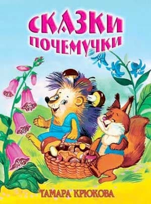 Сказки почемучки