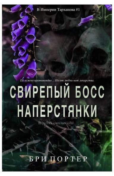 Свирепый босс наперстянки