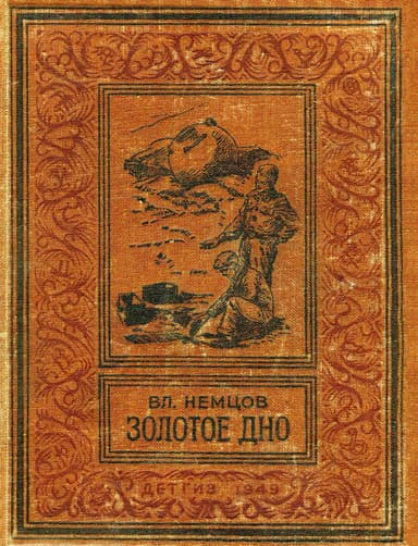 Золотое дно