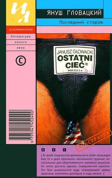 Последний сторож