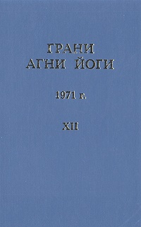 Грани Агни Йоги (Том XII)