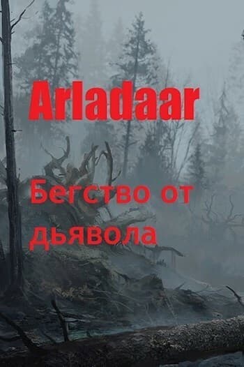 Бегство от дьявола (СИ)